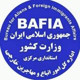 کانال اطلاع رسانی اداره کل امور اتباع و مهاجرین خارجی استانداری مرکزی
