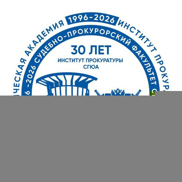 Институт прокуратуры ФГБОУ ВО «СГЮА»