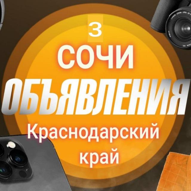 Объявления Краснодарский край