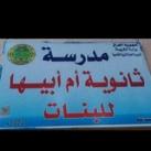 ثانوية ام ابيها للبنات في الدغارة