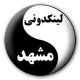لینکدونی مشهدیا