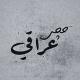 حجي عراقي