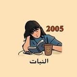 قناة مكثف مادة النبات الفاينل 2005 🔥
