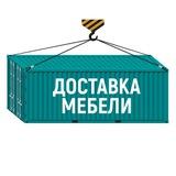 Доставка мебели из Китая