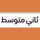 ثاني متوسط - منهج السعودية