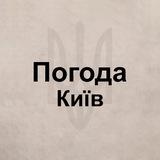 Погода Киев
