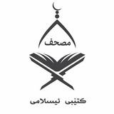 کتێبی ئیسلامی ( مصحف)