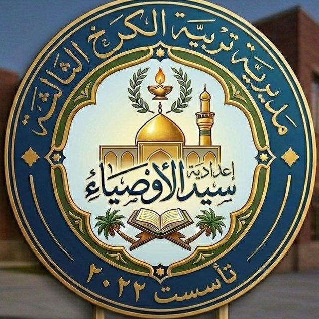 اعدادية سيد الاوصياء للبنين