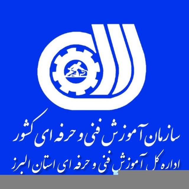 اداره کل آموزش فنی و حرفه ای البرز