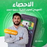 الإحصاء الحيوي_Elmadhoun