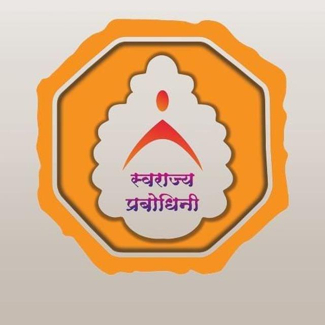 स्वराज्य प्रबोधिनी.....🎯