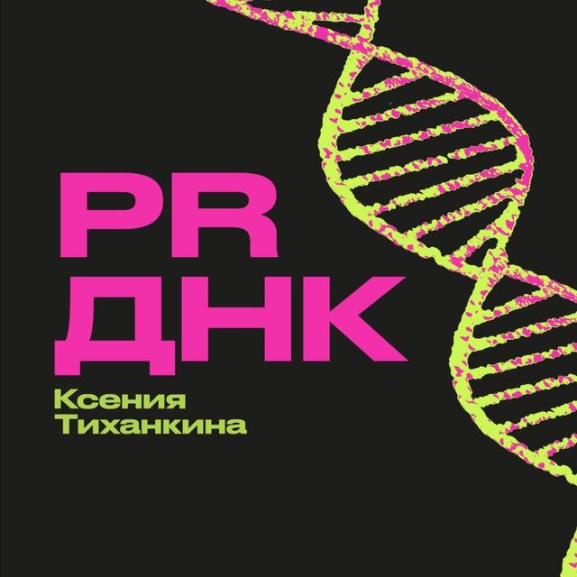 PR ДНК 🧬