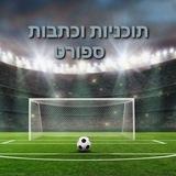 תוכניות וכתבות ספורט