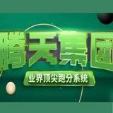 腾天集团TengTian999《 跑分招募》