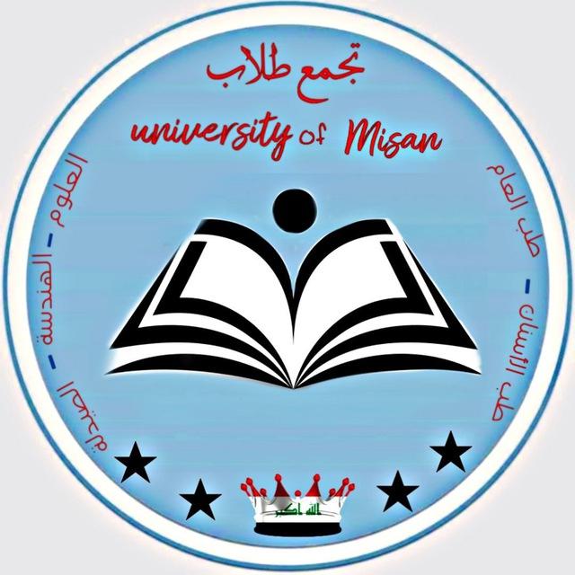 تجمع طلبة الكليات العلمية.. جامعة ميسان..^^ العلوم.. طب الأسنان.. الصيدلة.. الهندسة.. طب العام...