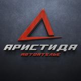 Аристида автоателье|детейлинг