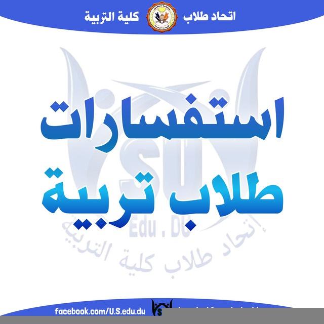 استفسارات طلاب تربية