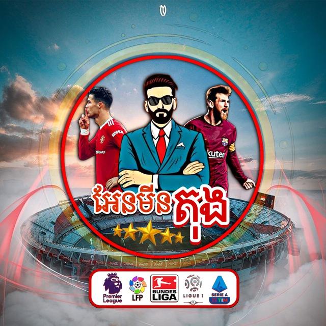 វិភាគបាល់ប្រចាំថ្ងៃ-អែតមីនតុង