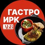 Гастро Иркутск