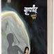 नारायण धारप यांची पुस्तके (narayan dharap books)