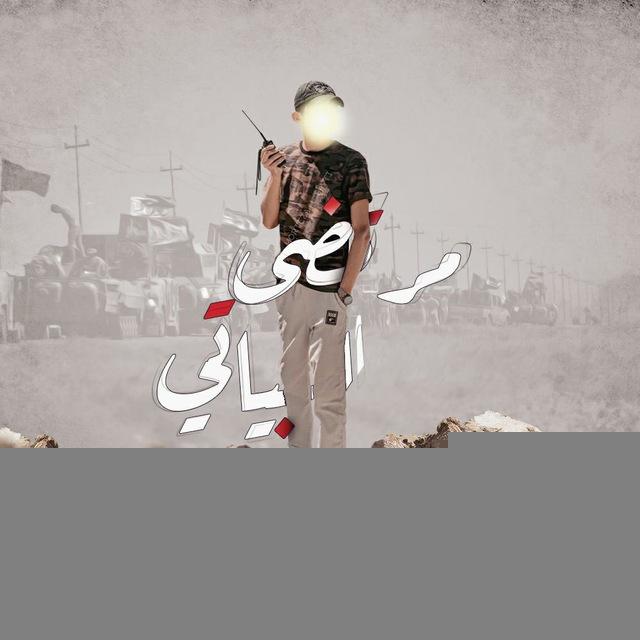 مرتضى الحشد | 𝐌𝐎𝐑𝐓𝐄𝐙𝐀 𝐀𝐋 𝐁𝐀𝐘𝐀𝐓𝐈