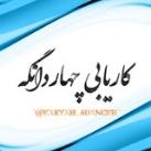 کاریابی اسلامشهر و چهاردانگه