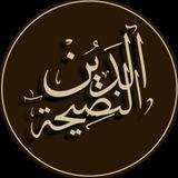 الدِّينُ النَّصِيحَةُ!