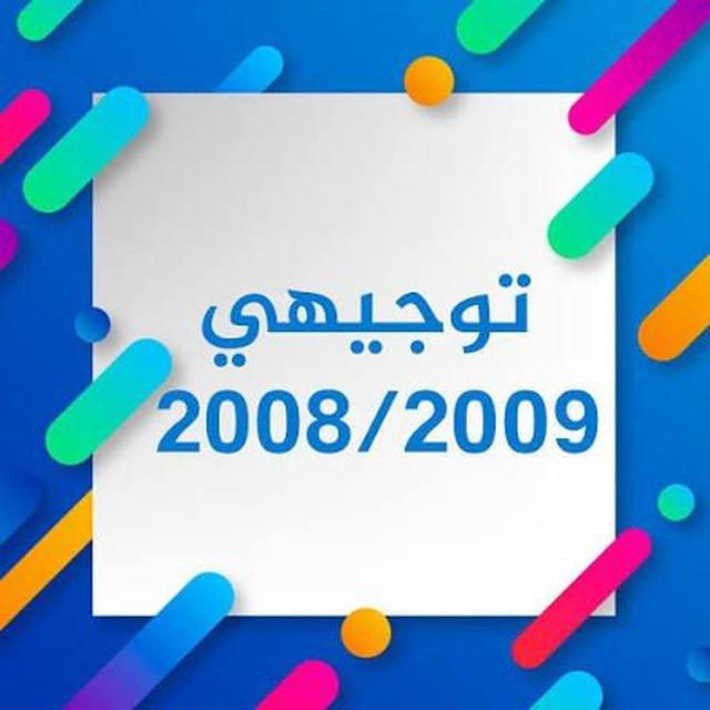 توجيهي الأردن 2008/2009