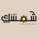 شَمسك .