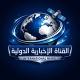 القناة الإخبارية الدولية