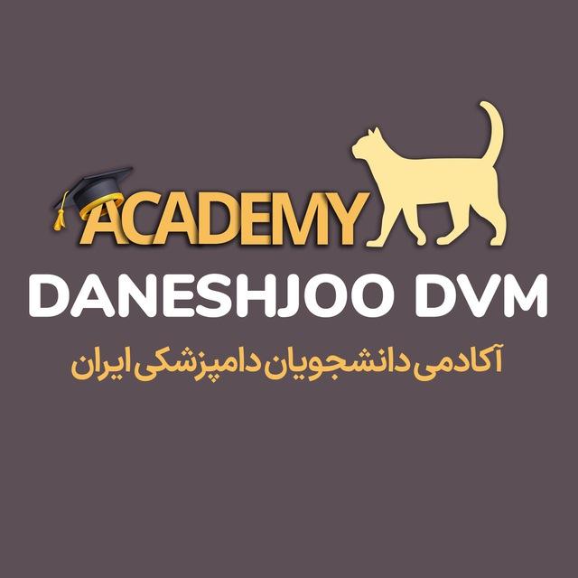 daneshjoodvm_academy