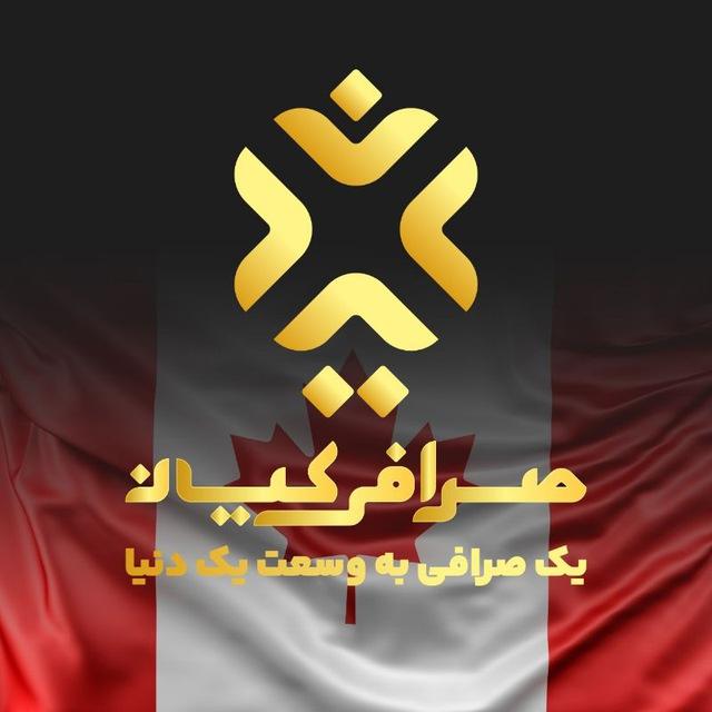 🇨🇦 ® صرافی کیان کانادا