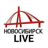 Новосибирск live