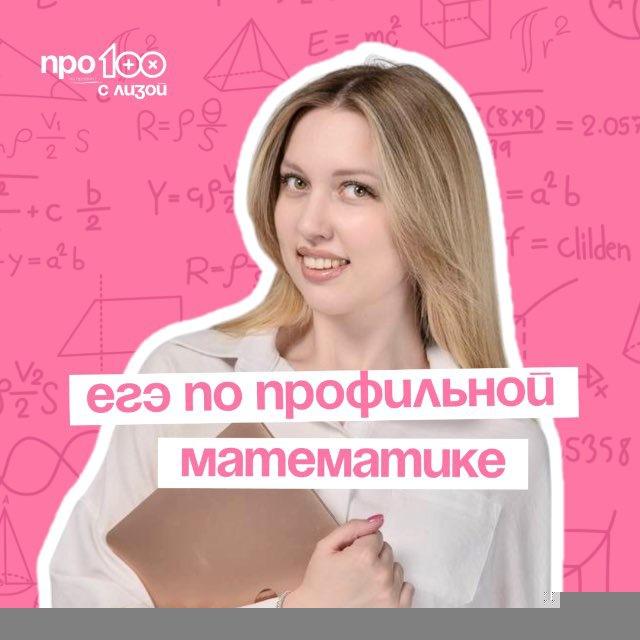 ПРО100 с Лизой | ЕГЭ математика 2026