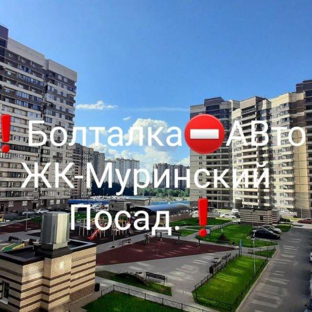 ❕Болталка " U "АВто ЖК-Муринский Посад.❕