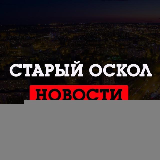 Старый Оскол LIVE