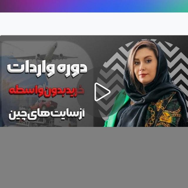 دوره واردات از چین مهسا جلیلوند