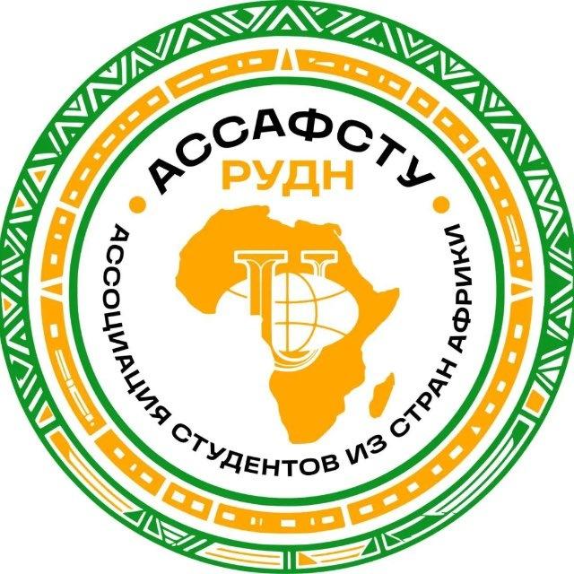 АССАФСТУ РУДН ВАЖНАЯ ИНФА