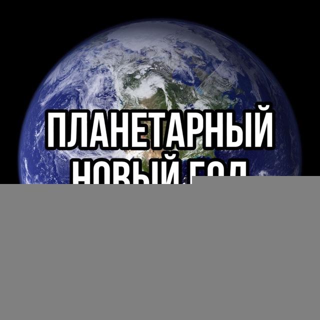 Марафон ПЛАНЕТАРНЫЙ НОВЫЙ ГОД 2024