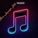 کانال موسیقی سالار🎼🎶