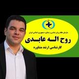 مرکز مشاوره کنکور روح اله عابدی