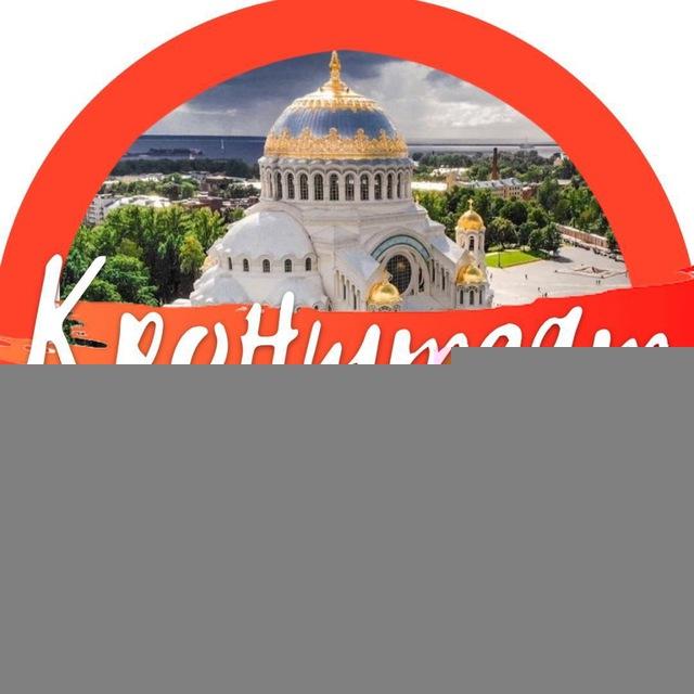 🧡 КРОНШТАДТ Official 🧡