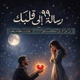 99 رسالة الى قلبكِ
