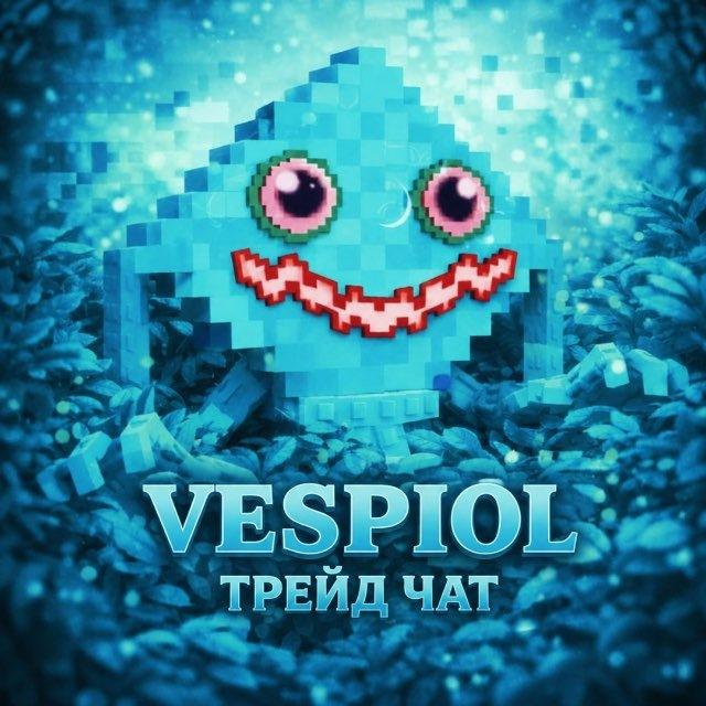 Трейд чатик Vespiol
