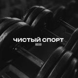 Чистый спорт • Роман Кисельков