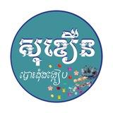 បោះដុំ ដង្កៀបសក់ ហុងកុង