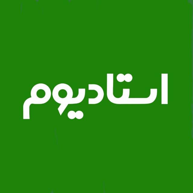 stadium TV | شبکه استادیوم