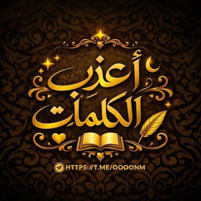 💦أعــــذﭚ الــڪـلمـــات💦