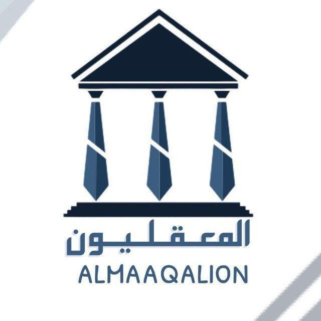 almaaqalion - 𓆩🏛️المعقلييون🏛️𓆪