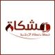 شبكة مشكاة الإسلامية